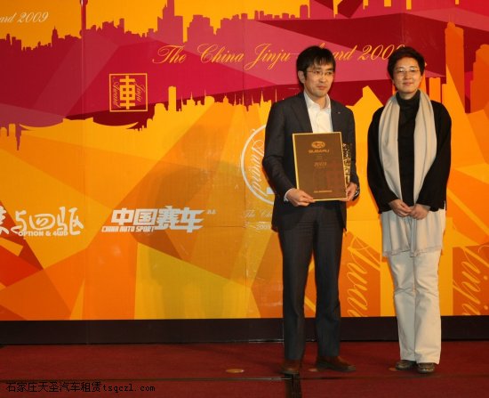 十佳车型-斯巴鲁新力狮,领奖嘉宾-斯巴鲁(中国)市场企划部长高桥一哉先生,颁奖嘉宾-《汽车导报》总编辑徐茜女士。 十佳车型-斯巴鲁新力狮,领奖嘉宾-斯巴鲁(中国)市场企划部长高桥一哉先生,颁奖嘉宾-《汽车导报》总编辑徐茜女士。