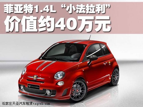 菲亚特1.4L“小法拉利” 价值约40万元