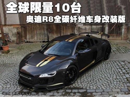 全球限量10台 奥迪R8全碳纤维车身改装版