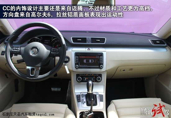 理性的风华 腾讯试驾一汽大众CC 1.8TSI