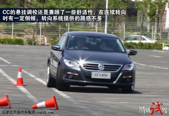 理性的风华 腾讯试驾一汽大众CC 1.8TSI