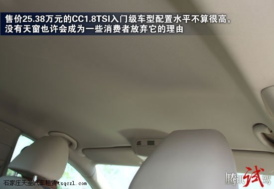 理性的风华 腾讯试驾一汽大众CC 1.8TSI