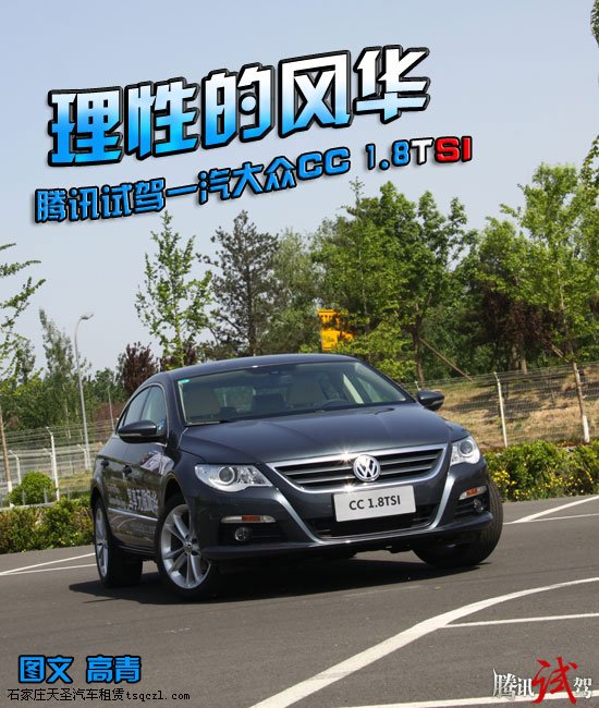 理性的风华 腾讯试驾一汽大众CC 1.8TSI