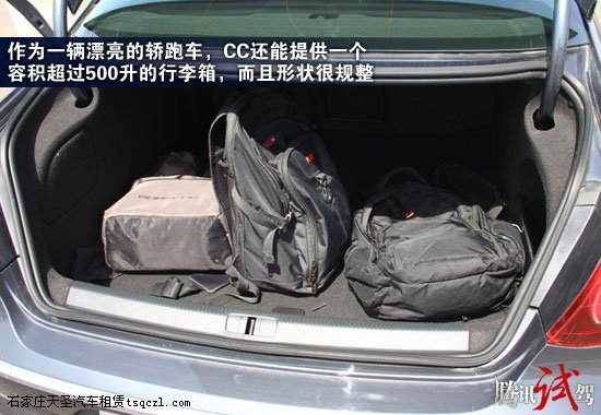 理性的风华 腾讯试驾一汽大众CC 1.8TSI