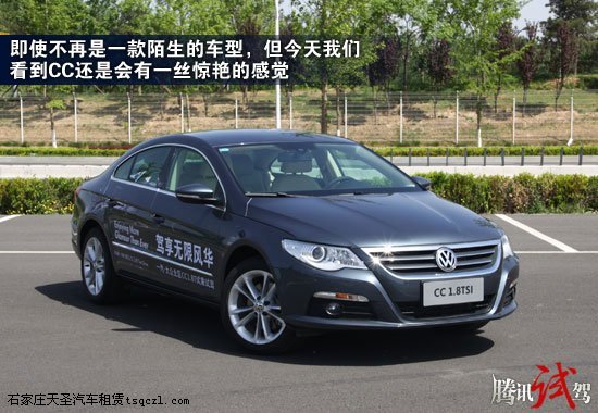 理性的风华 腾讯试驾一汽大众CC 1.8TSI