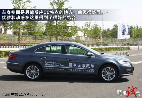 理性的风华 腾讯试驾一汽大众CC 1.8TSI