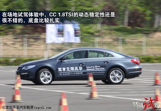 理性的风华 腾讯试驾一汽大众CC 1.8TSI