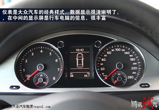 理性的风华 腾讯试驾一汽大众CC 1.8TSI