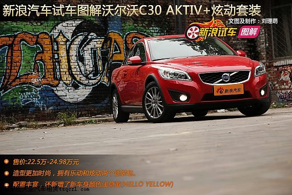 图解沃尔沃C30 Aktiv +炫动套装